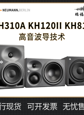 诺音曼 Neumann KH310A KH120II KH810有源监听音箱单只顺丰包邮