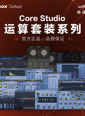 Sonnox Oxford牛津插件Core Studio 套装 插件包native版本