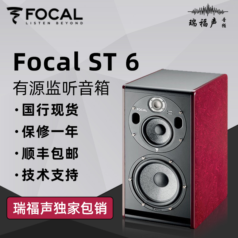 FocalTrio6Be劲浪ST6监听音箱