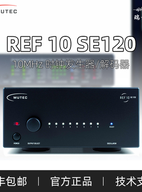 正品德国 MUTEC REF10 SE120 10MHz发烧主时钟洗水HiFi解码器