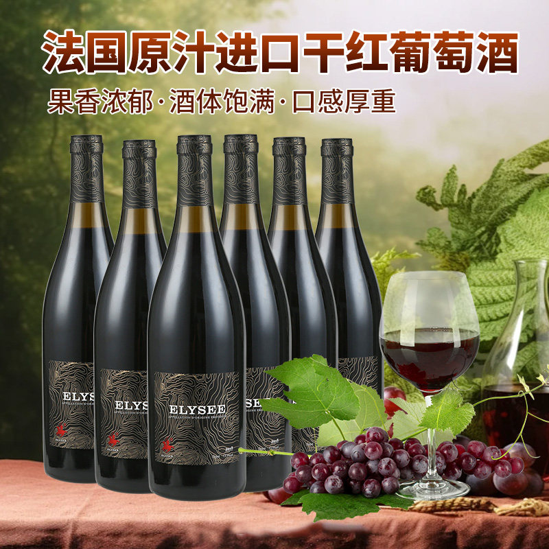 法国原汁进口红酒爱丽舍13.5度干红葡萄酒750ml*6支瓶整箱装送礼