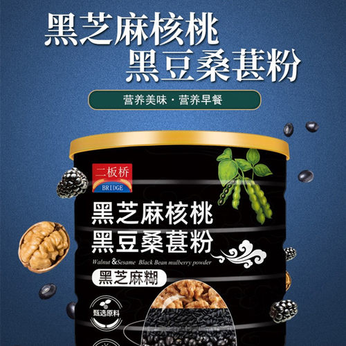 二板桥黑米核桃桑葚黑芝麻糊代餐