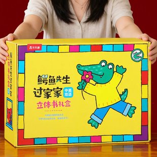 【儿童礼物】鳄鱼先生立体书礼盒送小朋友孩子创意早教机关游戏书低幼儿童玩具益智3到6岁六一节日周岁生日礼品绘本过家家房子书籍
