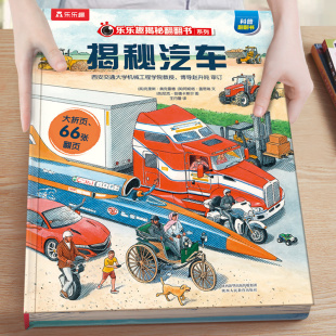 10岁趣味科普交通工具绘本学前班课外读物早教启蒙认知百科知识大全 乐乐趣新书揭秘汽车系列儿童3D版 立体翻翻书第三辑3