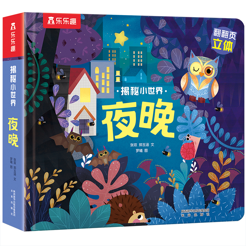 夜晚 乐乐趣科普百科翻翻书揭秘小世界第二辑0-1-2-3岁低幼宝宝立体书3d洞洞书籍儿童启蒙早教认知绘本阅读幼儿园故事书课外读物