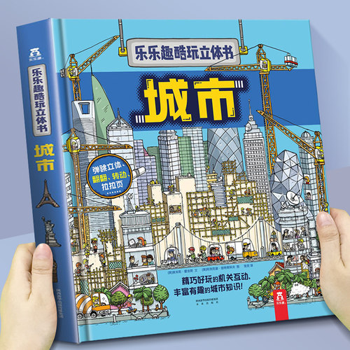 乐乐趣酷玩立体书城市