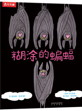 糊涂的蝙蝠培养孩子思考问题
