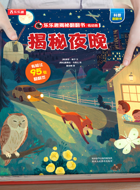 乐乐趣揭秘系列儿童翻翻书夜晚低幼宝宝3到6岁硬壳绘本早教故事书幼儿园大中小班阅读入园准备小学生一二年级课外书4-5岁孩子书籍