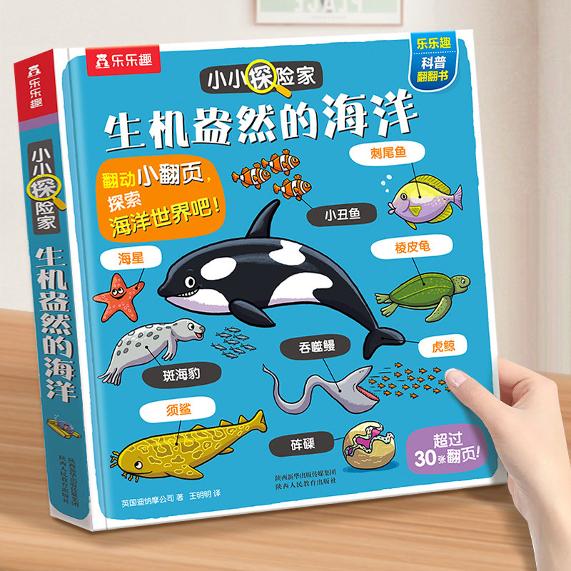 小小探险家第四辑-生机盎然的海洋 儿童版3d立体翻翻书3-6岁幼儿早教启蒙认知书籍 揭秘海洋世界科普大百科全书亲子互动图书