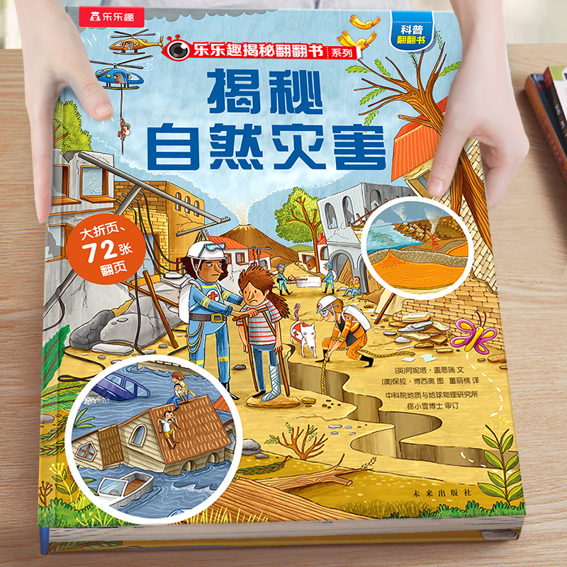 揭秘自然灾害揭秘翻翻书系列