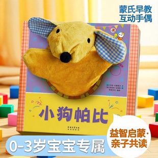 蒙氏早教绘本0到3岁宝宝手偶书小狗帕比新生儿益智玩具书脑游戏书1-2岁宝宝书小月龄娃娃布偶婴幼儿启蒙早教触摸洞洞纸板故事书籍
