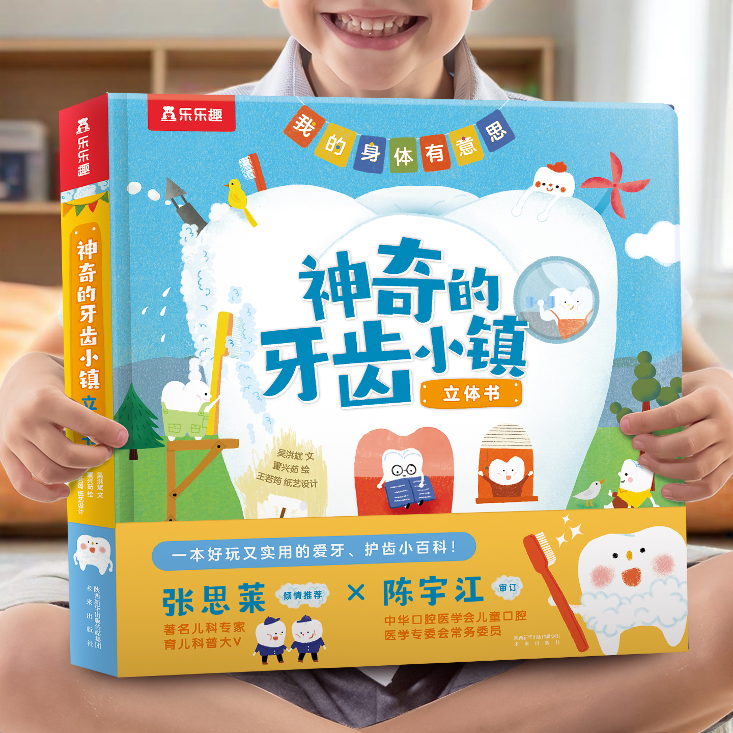 【牙齿科普绘本】宝宝刷牙立体书