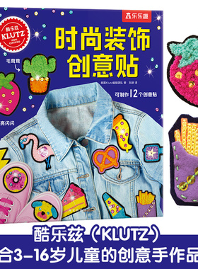 【乐乐趣】Klutz-时尚装饰创意贴6-8-10岁儿童酷乐兹系列创意手工益智游戏书培养孩子动手能力与专注力小学生课外益智游戏书
