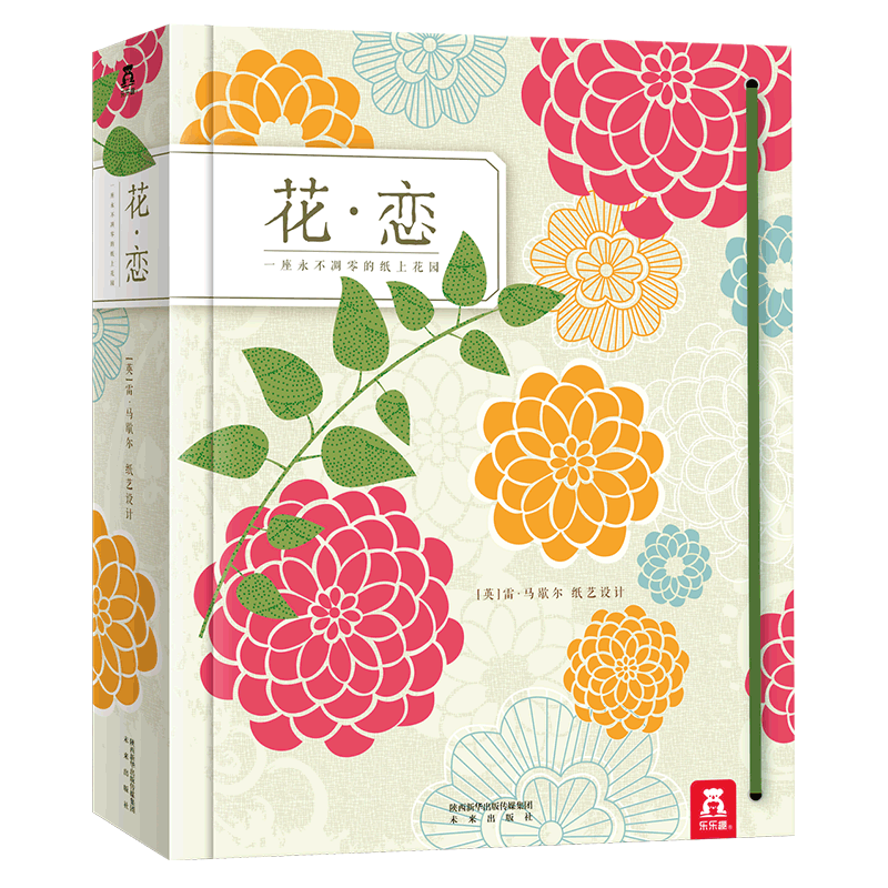 花恋 乐乐趣3D立体绘本3-99岁儿童成人插花艺术绘本创意礼品书世界纸艺大师经典之作插花艺术与立体纸艺结合幼儿启蒙认知美感培养