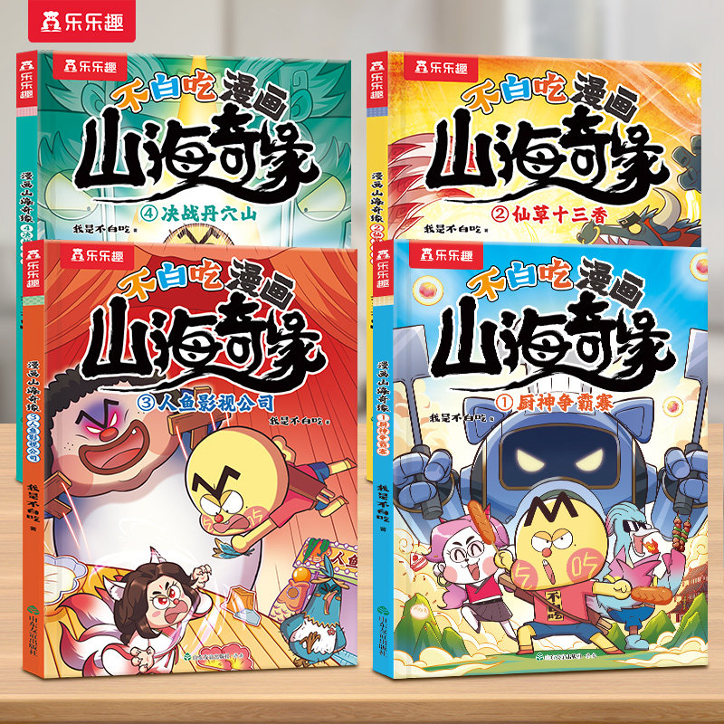 漫画书适合小学生看的山海经小学生版我是不白吃山海奇缘男孩喜欢看的漫画书儿童绘本3到6岁读物科普漫画书爆笑故事4578岁课外书籍