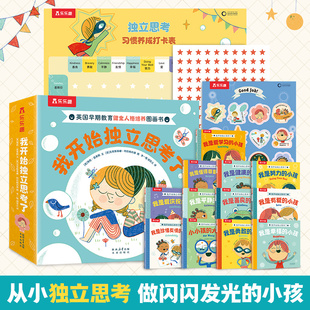我开始独立思考了绘本3到6岁儿童读物宝宝入园准备入学前故事书幼儿园大中小班阅读绘本漫画书男孩睡前故事4-5岁早教书籍