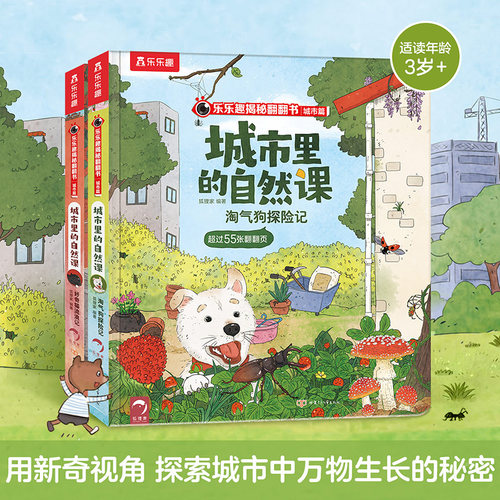 城市里的自然课乐乐趣揭秘翻翻书