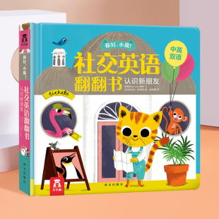 社交英语翻翻书认识新朋友小猫你好中英双语 10岁以上儿童3d立体书小学生一二年级课外阅读英语启蒙早教扫码 听发声书 乐乐趣