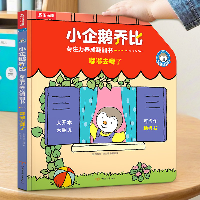大开本】小企鹅乔比触摸翻翻书宝宝硬壳绘本0到1-3岁书婴幼儿早教触摸书低幼儿童启蒙认知1-2岁蒙氏地板书小月龄故事书洞洞书书籍