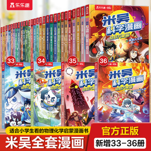 【新书现货】漫画书适合小学生看的儿童米吴科学漫画书第九辑全套33到36册物理化学启蒙读物喜欢的3-6岁小学生课外书科学故事书籍