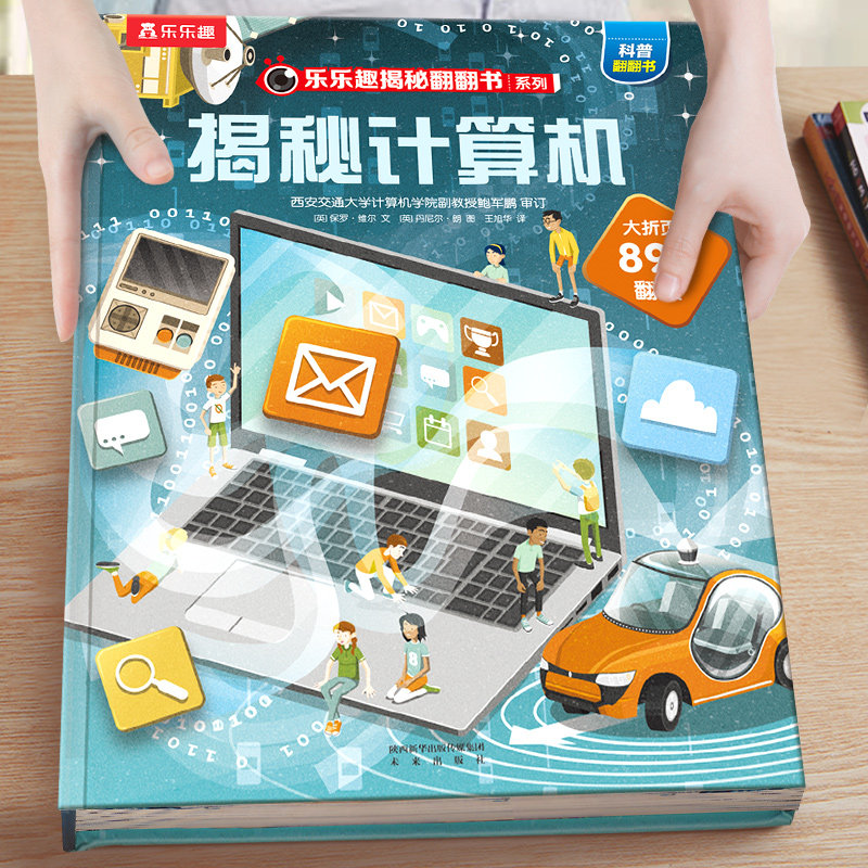 乐乐趣揭秘系列儿童翻翻书计算机低幼儿童3到6岁硬壳绘本故事书幼儿园大中小班阅读百科科学小学生一二年级课外书4-5岁孩子书籍