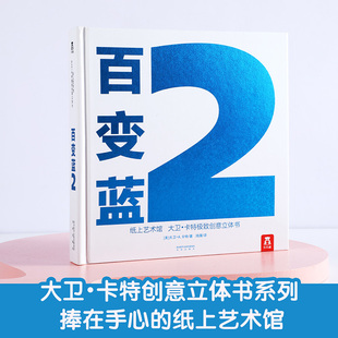 立体书殿堂级作品工艺珍藏级精装 乐乐趣百变蓝2纸上艺术馆大卫卡特经典 创意0 99周岁世界经典 礼品成人儿童学生3d翻翻图画籍阅读物