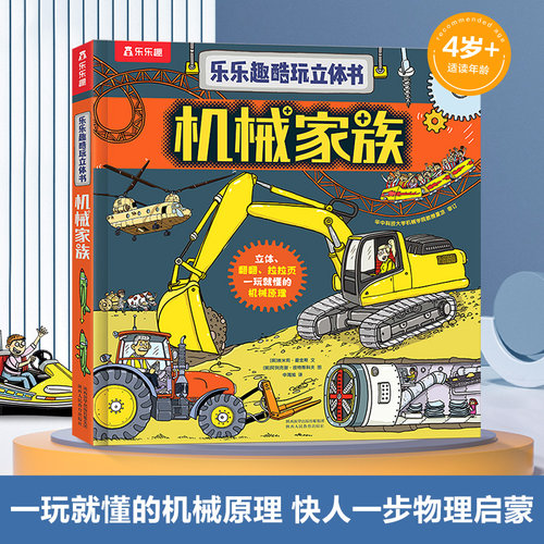乐乐趣酷玩立体书机械家族