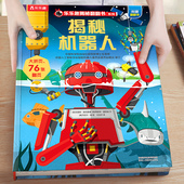 乐乐趣揭秘系列儿童翻翻书机器人低幼儿童3到6岁硬壳绘本故事书幼儿园大中小班阅读科普百科科学小学生一二年级课外4 5岁孩子书籍