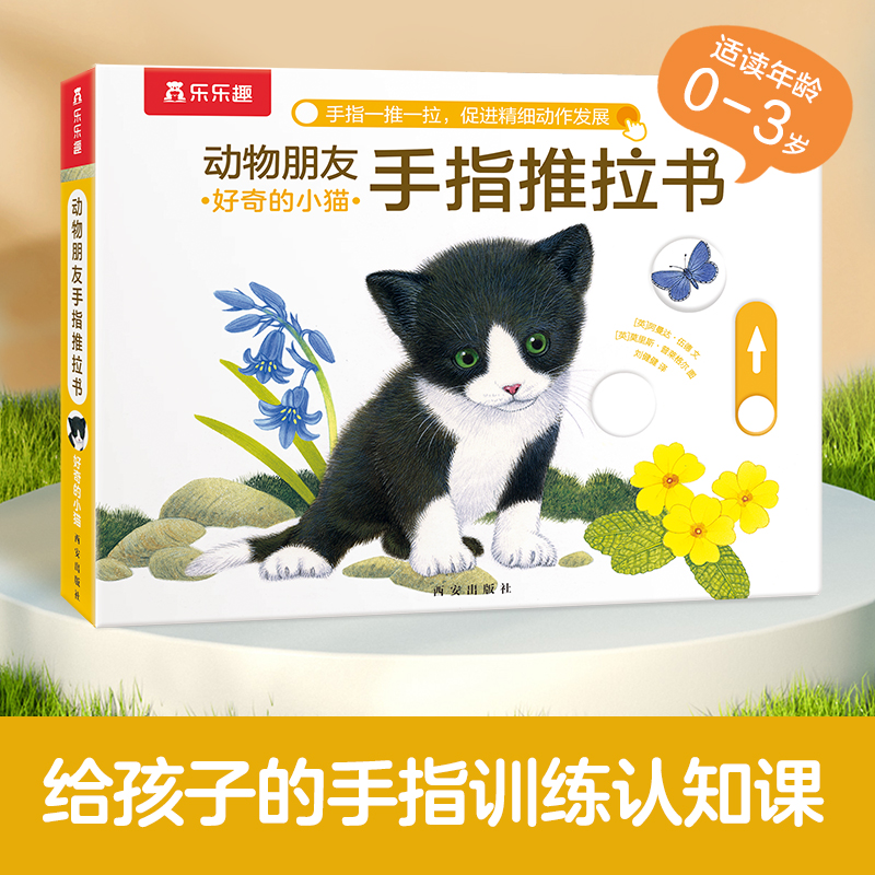 乐乐趣宝宝认知动物朋友手指推拉书好奇的小猫0-1-2-3岁婴幼儿3d立体翻翻书启蒙早教益智玩具问答游戏书全脑开发不易撕烂纸板书籍