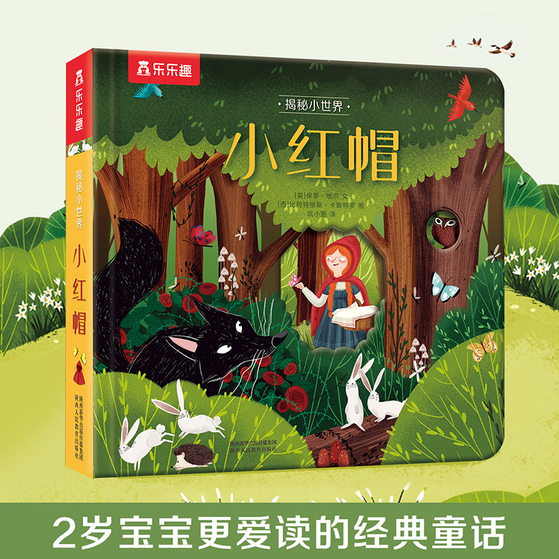 乐乐趣揭秘小世界童话小红帽 宝宝亲子睡前童话故事书籍小绘本奇妙洞洞书2-3-5早教低幼儿童启蒙阅读趣味认知书小手抠洞洞翻翻书