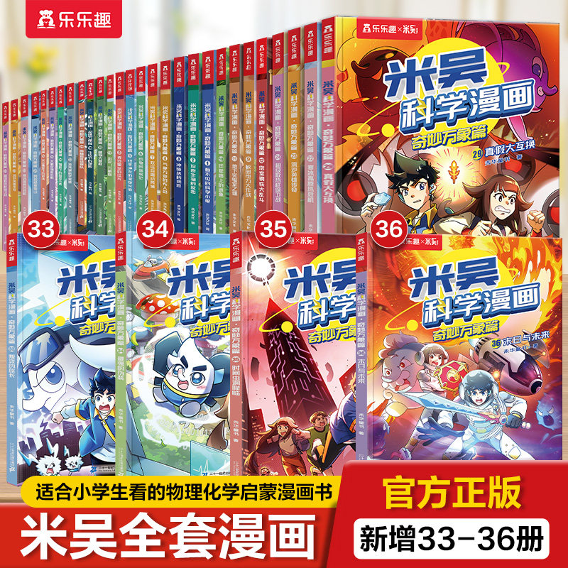新书现货】漫画书适合小学生看的米吴科学漫画书第九辑全套33到36册物理化学启蒙读物男生喜欢的儿童3-6岁小学生课外书故事书籍