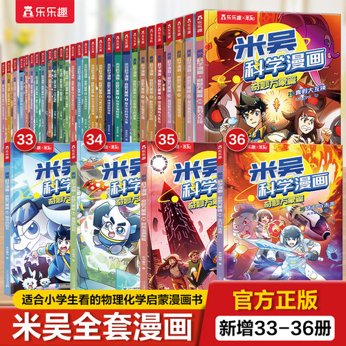 【新书现货】米吴科学漫画书全套