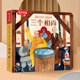 6岁幼儿园宝宝小学生一二三年级课外阅读书籍非必读物 故事三个和尚3D立体童书翻翻书儿童话故事立体绘本3 乐乐趣 揭秘小世界传经典
