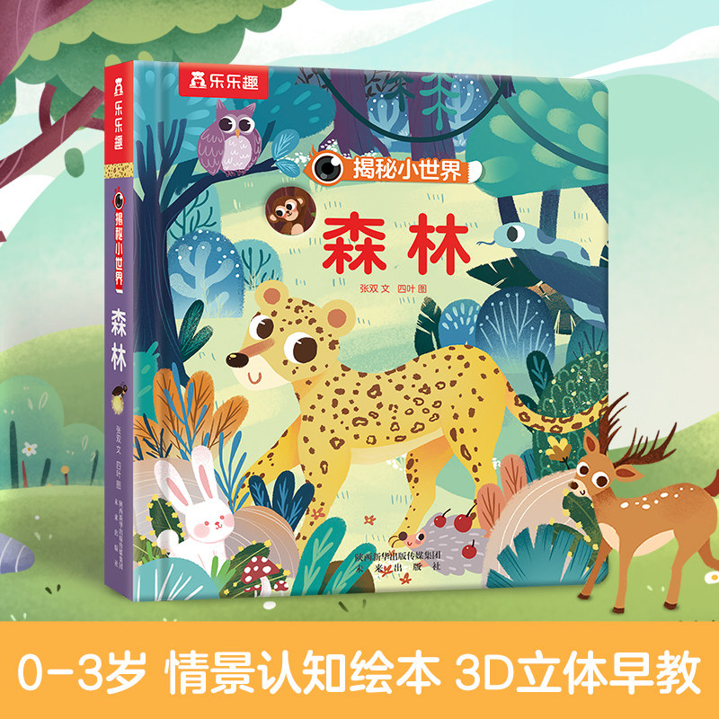 乐乐趣揭秘小世界森林儿童3d立体翻翻书偷偷看系列3-4-5-6岁宝宝奇妙洞洞书籍婴儿不易撕烂早教低幼认知启蒙绘本故事图书科普亲子
