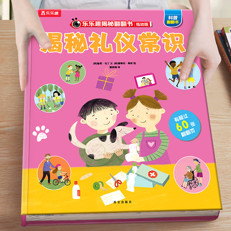 乐乐趣 揭秘礼仪常识3d立体书儿童翻翻书系列3-6-8岁以上小学生一二年级课外阅读机关故事绘本少年海底动物生物世界科普百科全书籍