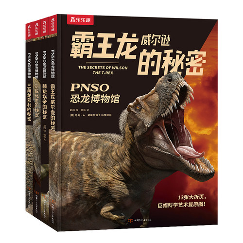 恐龙pnso博物馆儿童百科全书