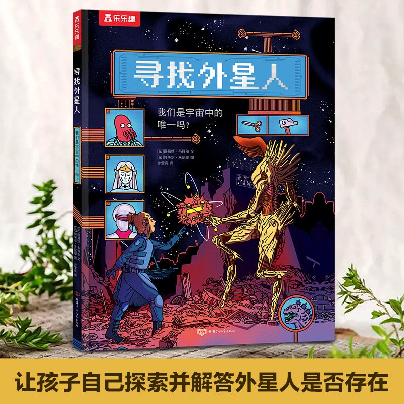 寻找外星人宙外太空漫画绘本