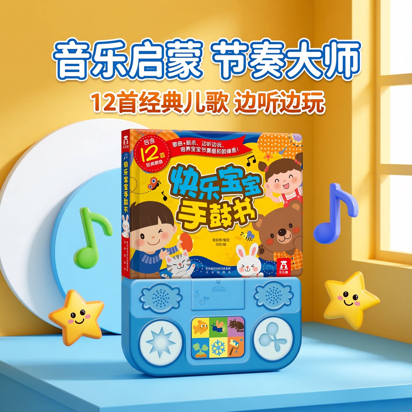 快乐宝宝手鼓书0-1-2-3岁乐乐趣童书益智游戏玩具发声书宝宝点读认知发声书手脑互动亲子阅读低幼童书音乐发声书启蒙早教认知书籍