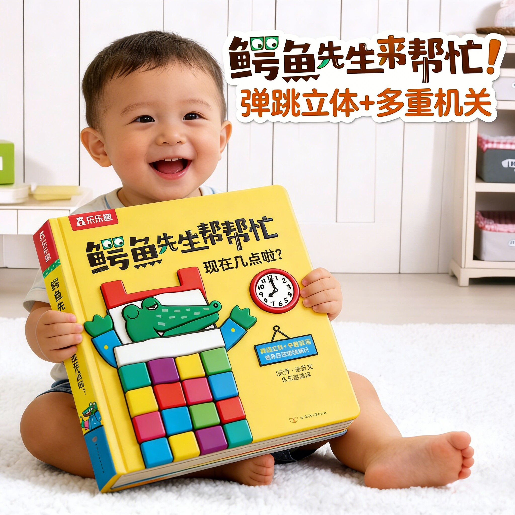 绘本0到1-3岁鳄鱼先生立体书宝宝机关书婴幼儿启蒙认知早教书蒙氏绘本小月龄故事书3d书启蒙认知益智游戏翻翻书籍一岁半帮帮忙书籍