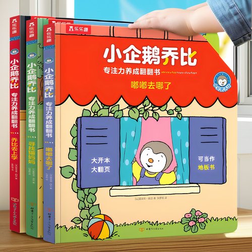 加厚大开本】小企鹅乔比早教绘本