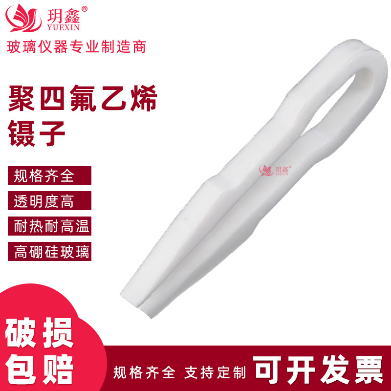 玥鑫聚四氟乙烯镊子耐酸碱特氟龙