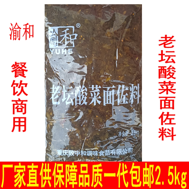 渝和老坛酸菜面佐料2.5kg餐饮商用酸菜鱼重庆小面酸辣面调料包邮