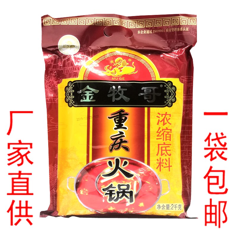 金牧哥牧歌重庆火锅底料2kg正宗重庆火锅底料餐饮装火锅底料专用