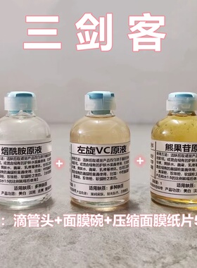 烟酰胺原液改善暗沉收缩毛孔熊果苷左旋vc原液精华液vc精华面膜粉