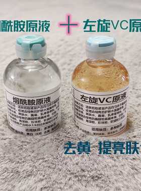 烟酰胺原液左旋vc原液提亮肤色VC精华vc粉烟酰胺维生素c粉精华液