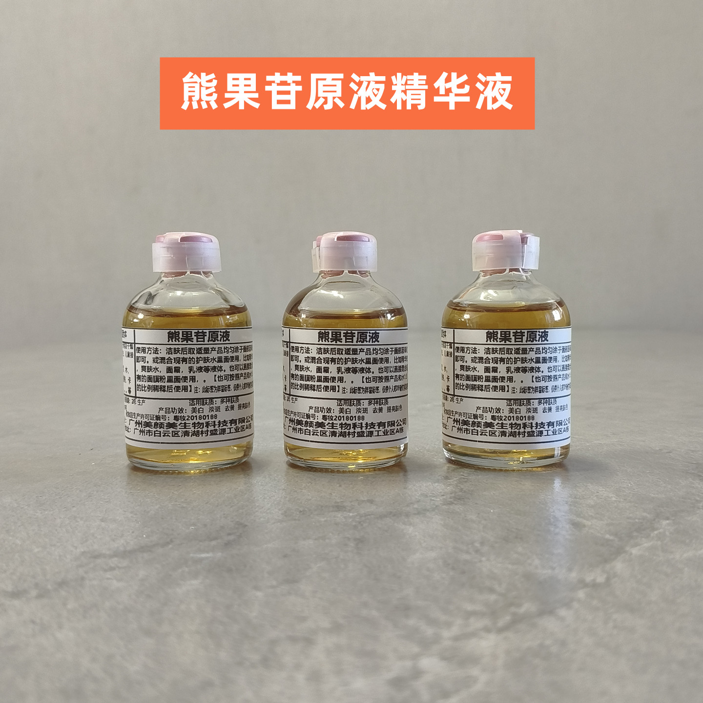 高浓度熊果苷美白原液精华液分解淡化黑色素烟酰胺vc粉淡斑原液