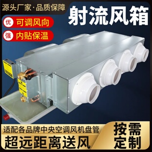 风机盘管射流风口分风箱特灵国祥卧暗改装明装中央空调异型一拖多