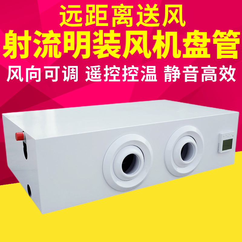 卧式明装射流风机盘管FP-WM水冷暖中央空调远程送风井水家用暖气