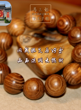 山西洪洞大槐树老桩手串