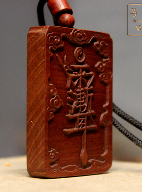 枣木紫薇八字道家用品祝由把件